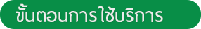 ขั้นตอนการใช้บริการ